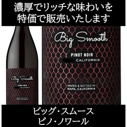 (数量限定特価 ワイン 赤ワイン) ビッグ スムース ピノ ノワール カリフォルニア 2022年 ポイント利用 爆買 |  | 04