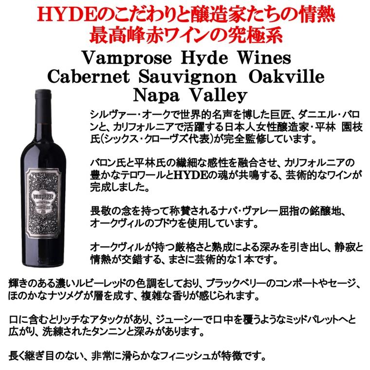 (2026年8月9日発送開始 予約受付中 HYDE ワイン 赤ワイン) Vamprose Hyde Wines ヴァンプローズ ハイド ワインズ カベルネ ソーヴィニヨン オークヴィル 2022年 |  | 01