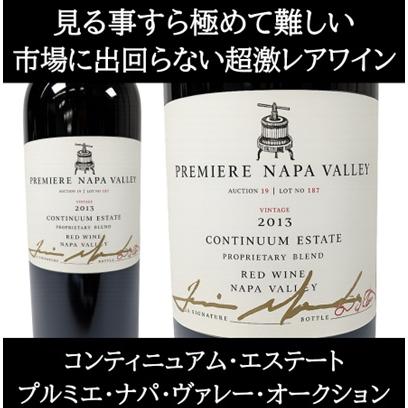 (超限定品 オーパスワン を生み出した醸造家 ナパバレー 赤ワイン) コンティニュアム プロプライエタリー ブレンド 2013年 プルミエ ナパ ヴァレー オークション | 