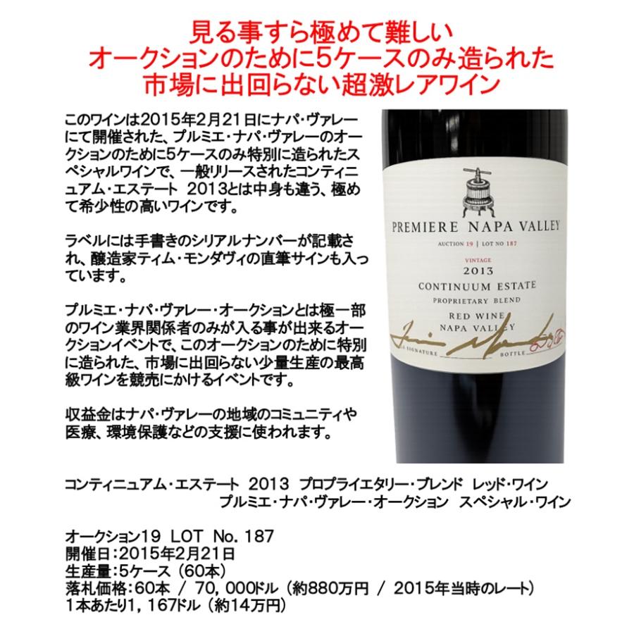 (超限定品 オーパスワン を生み出した醸造家 ナパバレー 赤ワイン) コンティニュアム プロプライエタリー ブレンド 2013年 プルミエ ナパ ヴァレー オークション |  | 04