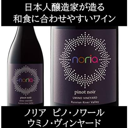 (数量限定特価 ワイン 赤ワイン) ノリア ピノ ノワール ウミノ ヴィンヤード ロシアン リヴァー ヴァレー 2021年 ナカムラ セラーズ | 