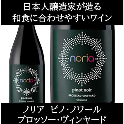 (数量限定特価 ワイン 赤ワイン) ノリア ピノ ノワール ブロッソー ヴィンヤード シャローン 2021年 ナカムラ セラーズ | 
