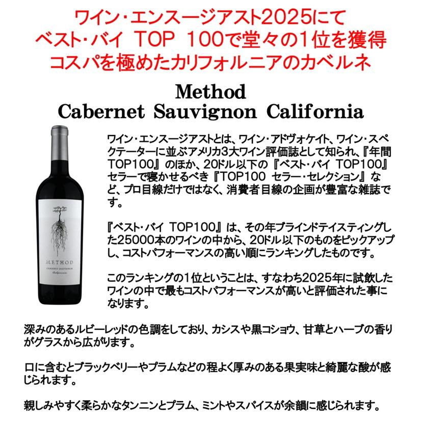 (ベストバイ1位獲得ワイン 赤ワイン) メソッド カベルネ ソーヴィニヨン カリフォルニア 2023年 |  | 01