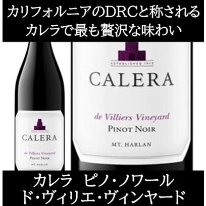 (カリフォルニアのロマネ コンティと称されるワイナリー ワイン 赤ワイン) カレラ ピノ ノワール マウント ハーラン ド ヴィリエ ヴィンヤード 2021年 エノテカ | 