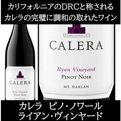 (カリフォルニアのロマネ コンティと称されるワイナリー ワイン 赤ワイン) カレラ ピノ ノワール マウント ハーラン ライアン ヴィンヤード 2020年 エノテカ | 