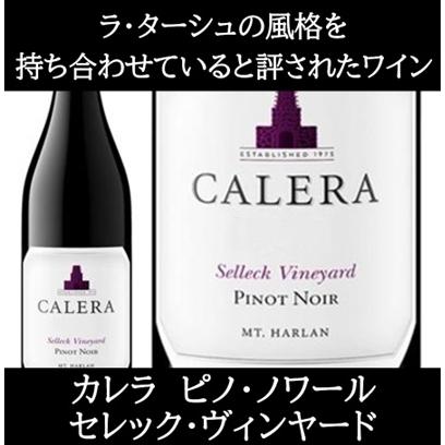 (カリフォルニアのロマネ コンティと称されるワイナリー ワイン 赤ワイン) カレラ ピノ ノワール マウント ハーラン セレック ヴィンヤード 2019年 エノテカ | 