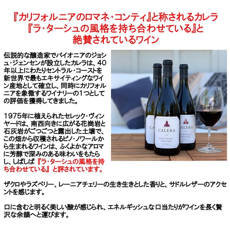 (カリフォルニアのロマネ コンティと称されるワイナリー ワイン 赤ワイン) カレラ ピノ ノワール マウント ハーラン セレック ヴィンヤード 2019年 エノテカ |  | 01