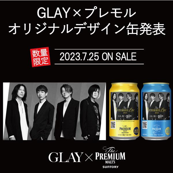 SUNTORY（サントリー） ビール beer GLAY グレイ デザイン缶 送料無料
