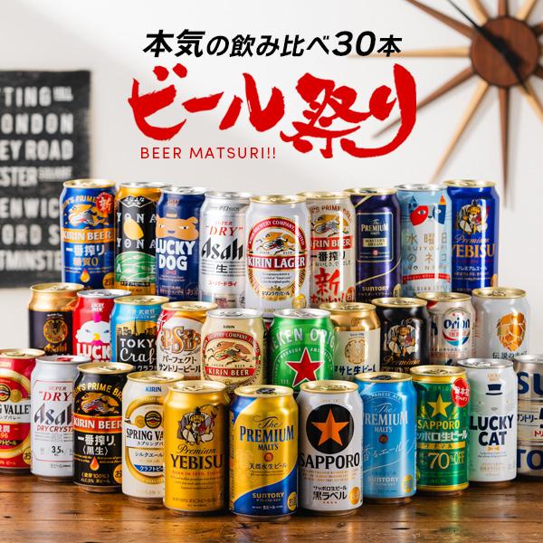 ビール、チューハイセット（多種類） ビールセット　ビールまとめ売り 氷結 父の日 ビール beer 飲み比べ ギフト セット プレゼント 30本