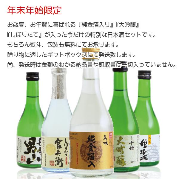 お年賀 御年賀 日本酒セット 日本酒 ギフト 大吟醸 金箔入り 送料無料 名城酒造 300ml×5本 飲み比べ 詰合せ プレゼント |  | 01
