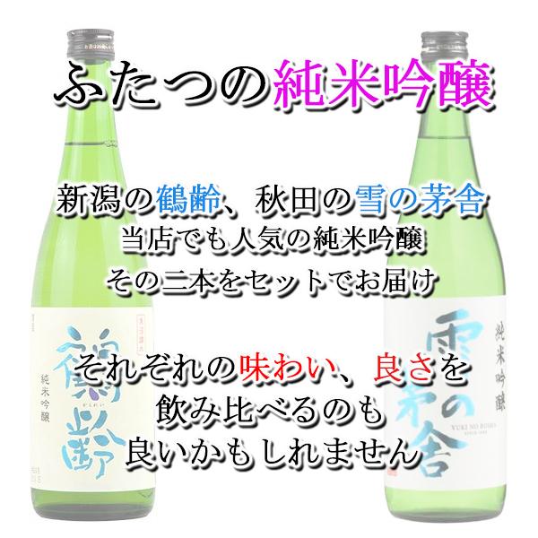 日本酒 地酒 雪の茅舎 鶴齢 純米吟醸 飲み比べ セット 720ml×2本 簡易カートン付き『HSH』 | 雪の茅舎 | 01