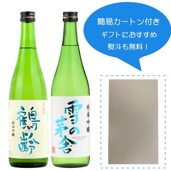 日本酒 地酒 雪の茅舎 鶴齢 純米吟醸 飲み比べ セット 720ml×2本 簡易カートン付き『HSH』 | 雪の茅舎 | 03