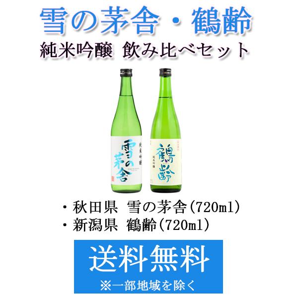 日本酒 地酒 雪の茅舎 鶴齢 純米吟醸 飲み比べ セット 720ml×2本 簡易カートン付き『HSH』 | 雪の茅舎 | 04