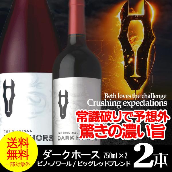 ワイン ワインセット 赤 送料無料 ダークホース2本セット ピノ・ノワール ビッグレッド 750ml×2 『FSH』