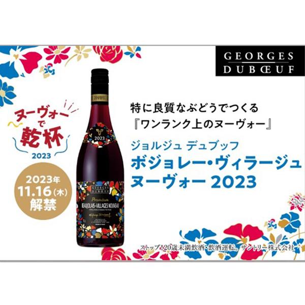 ボジョレーヌーボー 2023 優良配送 Aセット ワイン wine 送料無料 ジョルジュ デュブッフ ボジョレー ヌーヴォー&ヴィラージュ ヌーヴォー 750ml×2本セット｜wine-com｜05