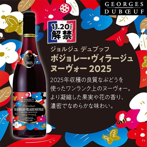 ジョルジュ・デュブッフ ボジョレーヌーボー2025 優良配送 【2-I