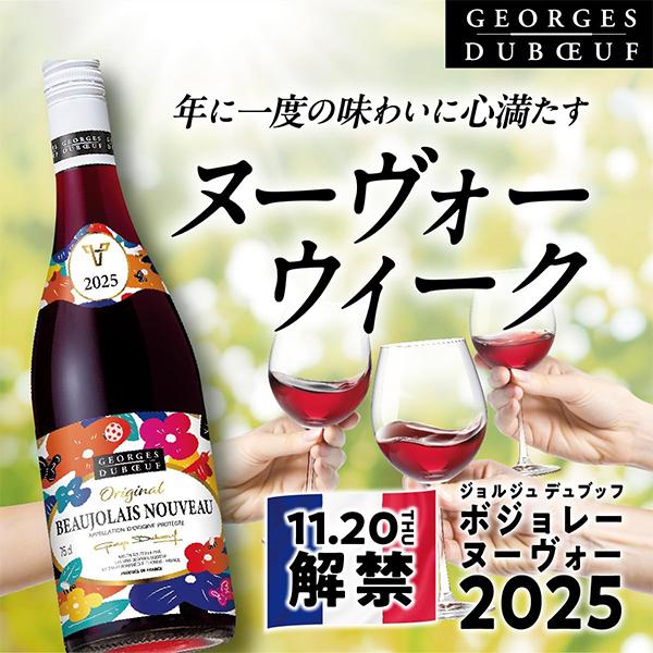 ジョルジュ・デュブッフ ボジョレーヌーボー2025 【12-A】ワイン