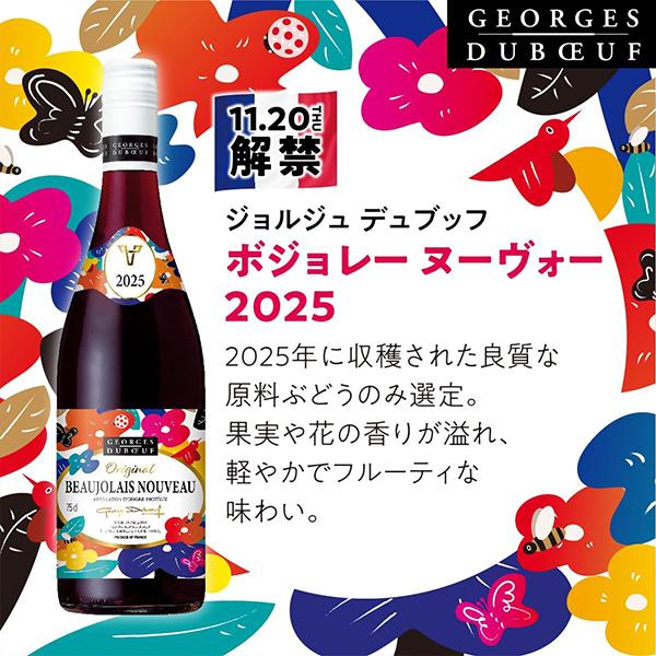 ジョルジュ・デュブッフ ボジョレーヌーボー2025 【12-A】ワイン