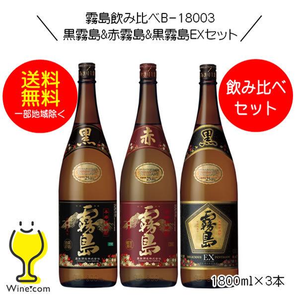 黒霧島 送料無料 芋焼酎 霧島飲み比べB-18003 黒霧島＆赤霧島＆黒霧島