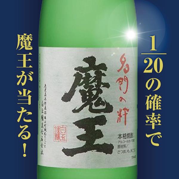 魔王 芋 いも イモ 焼酎 焼酎セット 飲み比べ 送料無料 1/20の確率で