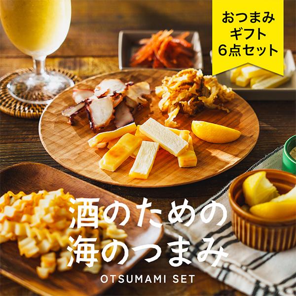 お中元 ビール おつまみ ギフト 2026 お酒好きのための北海道おつまみ6