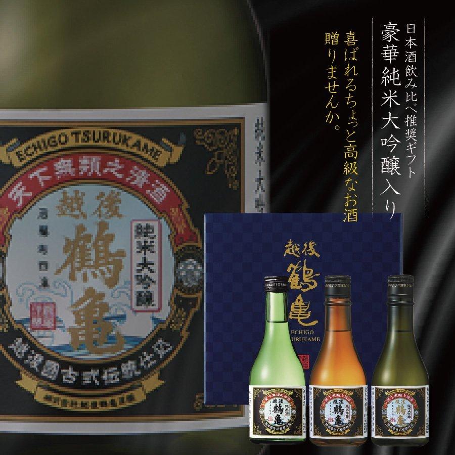 敬老の日 プレゼント 日本酒 ギフト 送料無料 越後鶴亀 純米大吟醸入り 飲み比べ セット 300ml 3本 誕生日 お祝い ワイン Com 通販 Yahoo ショッピング