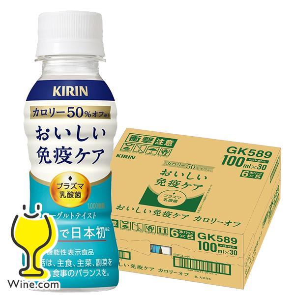 1ケース 免疫ケア キリン カロリーオフ プラズマ乳酸菌 優良配送 送料無料 キリン おいしい免疫ケア カロリーオフ 100ml×1ケース/30本(030)『ESH』（Yahoo!・ワイン.comビールチューハイのお店）