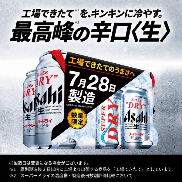 アサヒ（asahi） 2026年7月31日限定発売 スーパードライ 工場できたて