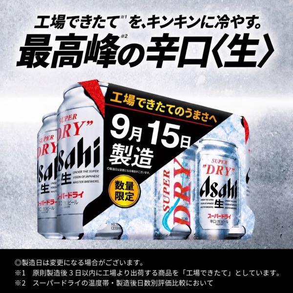 アサヒ（asahi） 2026年9月18日限定発売 スーパードライ 工場できたて