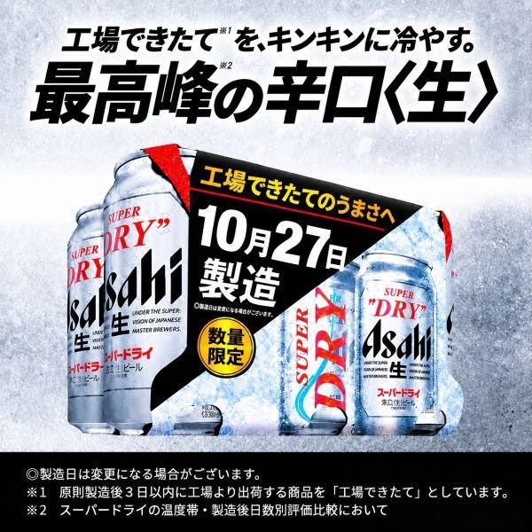 アサヒ（asahi） 2026年10月30日限定発売 スーパードライ 工場できたて