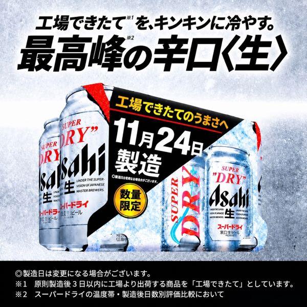 アサヒ（asahi） 2026年11月27日限定発売 スーパードライ 工場できたて