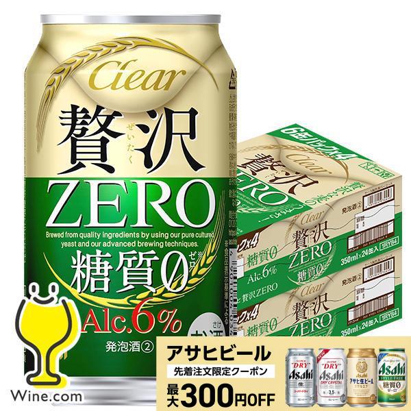 贅沢ゼロ 第3のビール beer 新ジャンル 発泡酒 送料無料 アサヒ 贅沢