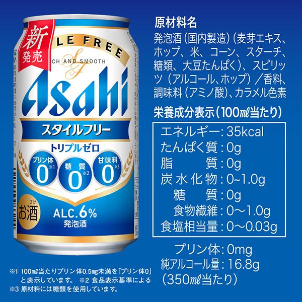 アサヒ（asahi） 発泡酒 ビール類 beer 送料無料 スタイルフリー