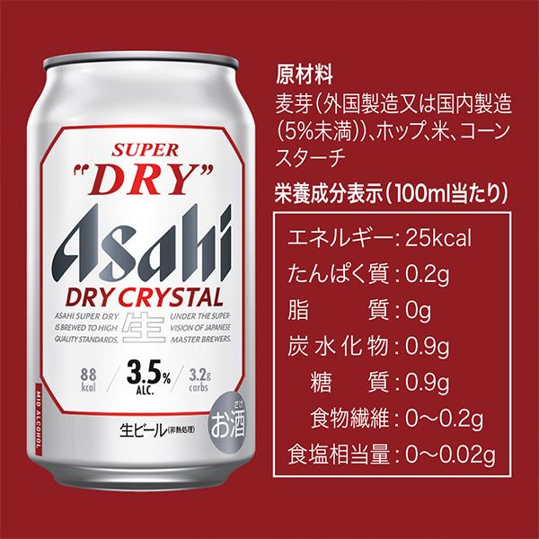 ドライクリスタル ビール beer 送料無料 アサヒ スーパードライ 350ml