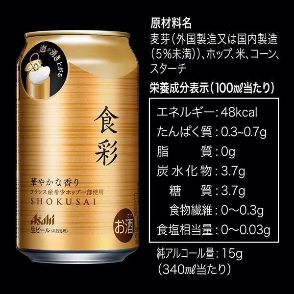 アサヒ 食彩 生ジョッキ缶 ビール beer 送料無料340ml×2ケース/48本(048)『IAS』｜wine-com｜08