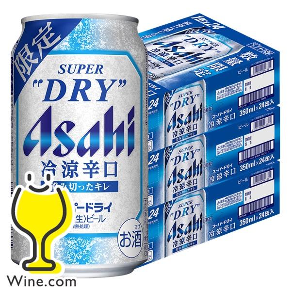 スーパードライ 冷涼辛口 ビール beer 優良配送 送料無料 アサヒ スーパードライ 冷涼辛口 350ml×3ケース/72本(072)『CSH』