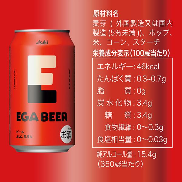 アサヒ（asahi） エガビアー ビール beer 優良配送 送料無料 EGA BEER