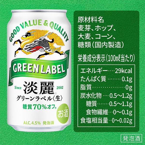 淡麗グリーンラベル ビール beer 24本 350ml 発泡酒 送料無料 キリン