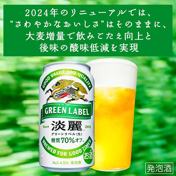 淡麗グリーンラベル ビール beer 24本 350ml 発泡酒 送料無料 キリン