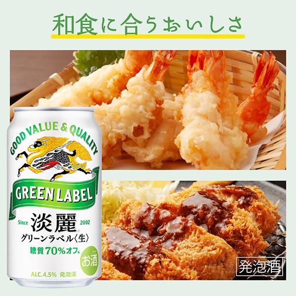 淡麗グリーンラベル ビール beer 24本 350ml 発泡酒 送料無料 キリン