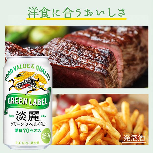淡麗グリーンラベル ビール beer 発泡酒 350ml 48本 送料無料 キリン