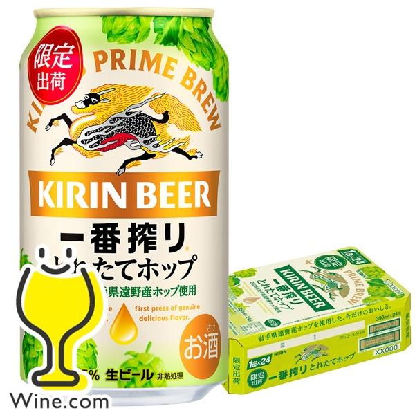 一番搾り 2026年11月17日限定発売 とれたてホップ ビール beer 送料