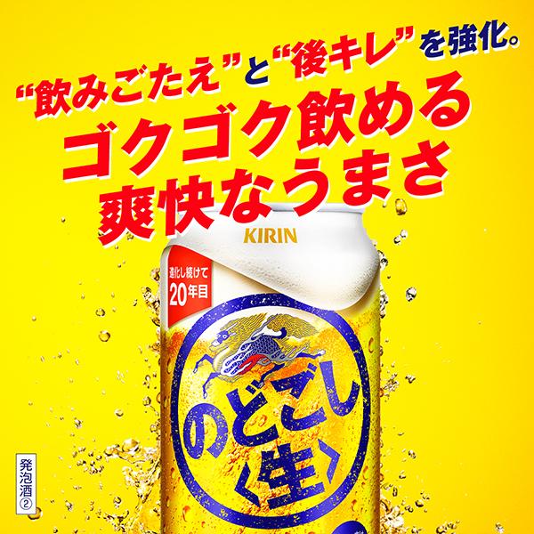 ビール のどごし 350ml 48本 beer 発泡酒 第3のビール 送料無料 キリン のどごし 生 350ml×2ケース/48本(048)『IAS』 TSALE_4