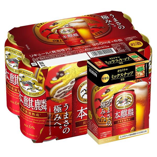 キリン 本麒麟 ミックスナッツ4袋付き 送料無料 350ml×1ケース