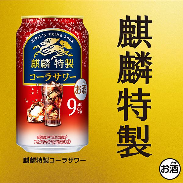 麒麟特製 チューハイ 缶チューハイ 酎ハイ サワー 48本 送料無料 キリン 麒麟特製 コーラサワー 350ml×2ケース/48本(048)『YML』｜wine-com｜11