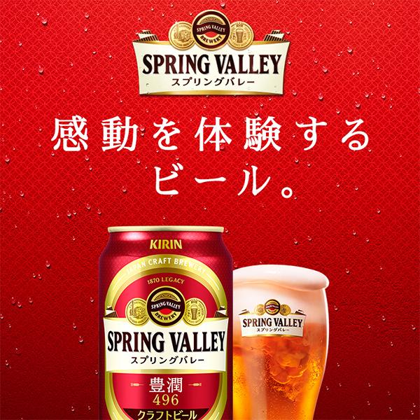 キリン（KIRIN） 新 スプリングバレー 496 クラフトビール beer 送料 