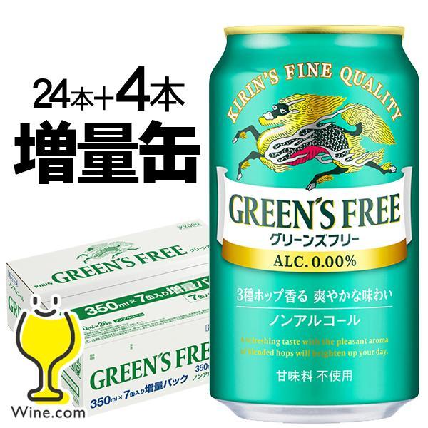 グリーンズフリー 350ml×24缶　キリンノンアルコールビール