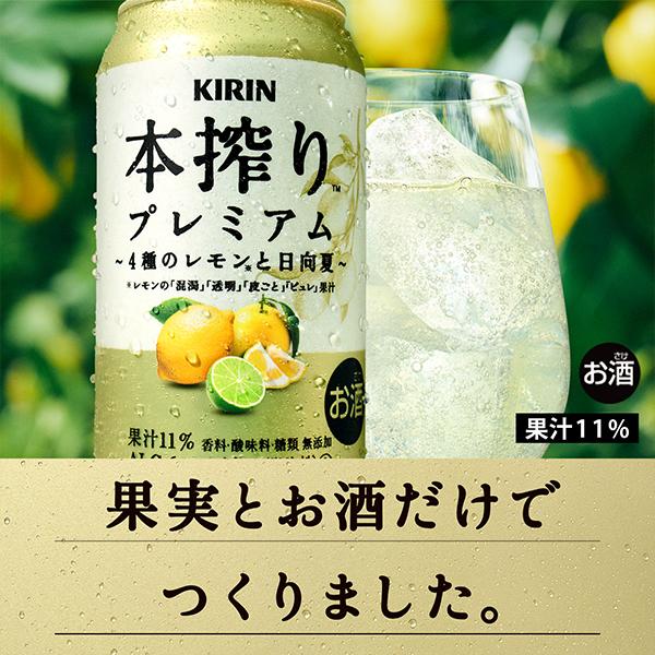 チューハイ サワー 送料無料 キリン 本搾り プレミアム 4種のレモンと日向夏 500ml×2ケース/48本(048)『ASH』｜wine-com｜02