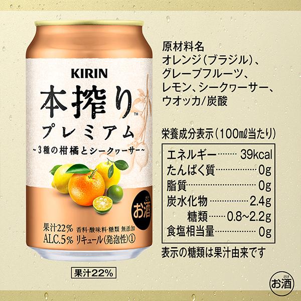 チューハイ サワー 送料無料 キリン 本搾り プレミアム 3種の柑橘とシークヮーサー 350ml×3ケース/72本(072)『ASH』｜wine-com｜08