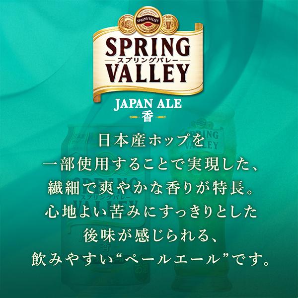 新 スプリングバレー 香 クラフトビール beer 送料無料 キリン スプリングバレー ジャパンエール 香 350ml×2ケース/48本(048)『CSH』｜wine-com｜03